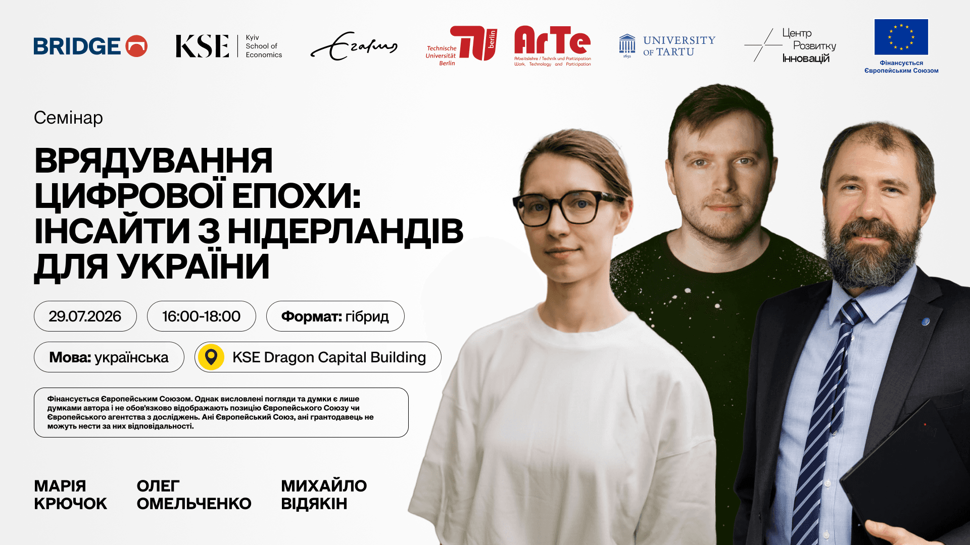 Семінар «Врядування цифрової епохи: інсайти з Нідерландів для України»